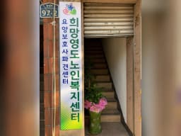 희망영도노인복지센터