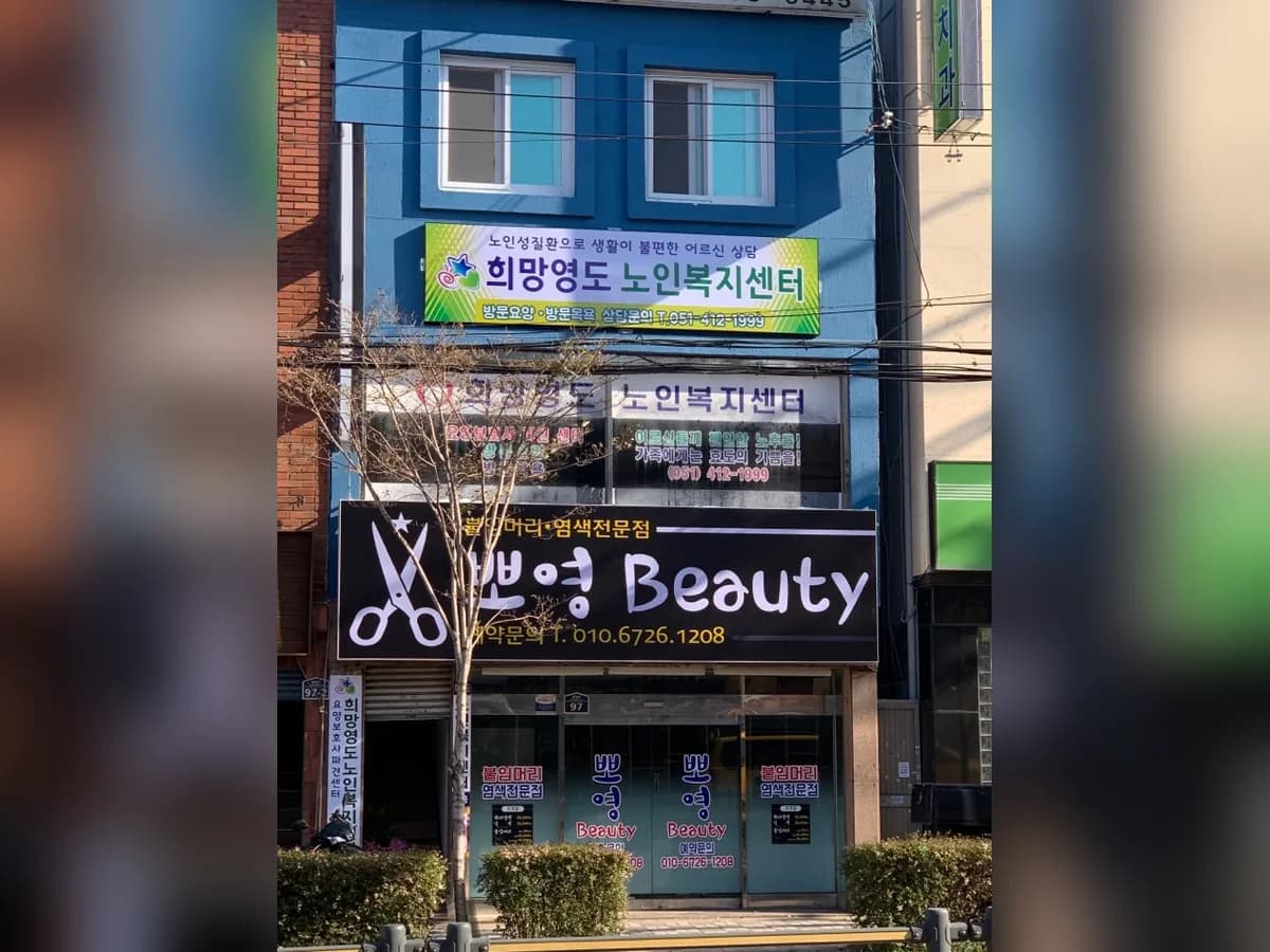 희망영도노인복지센터 이미지 2