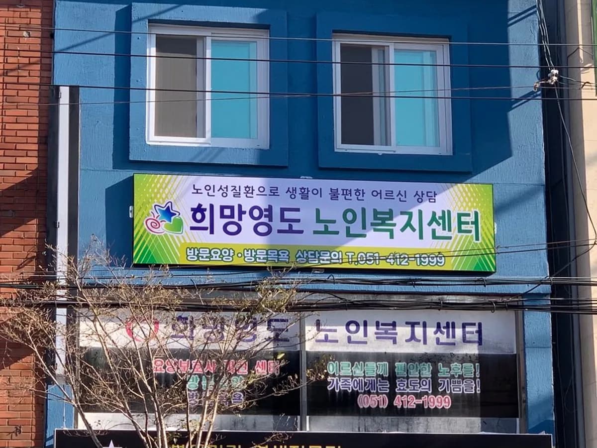 희망영도노인복지센터 이미지 3