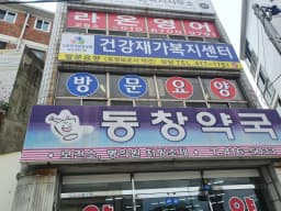 건강재가복지센터