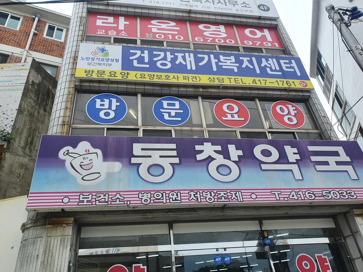 건강재가복지센터 이미지 1