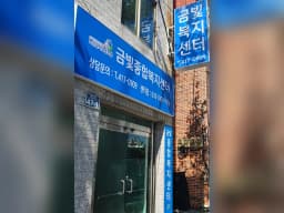 ㈜금빛종합복지센터