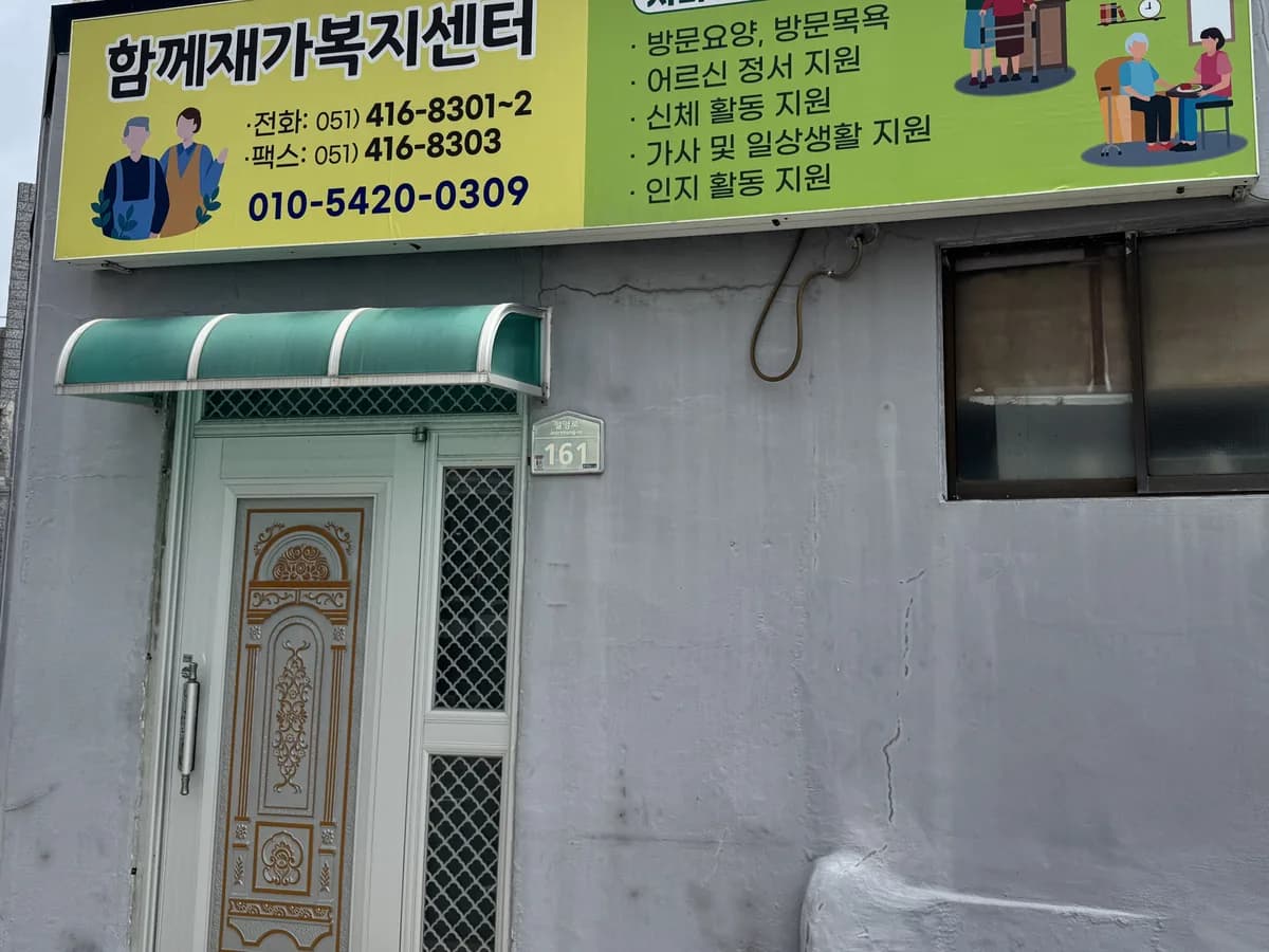 함께재가복지센터 이미지 2