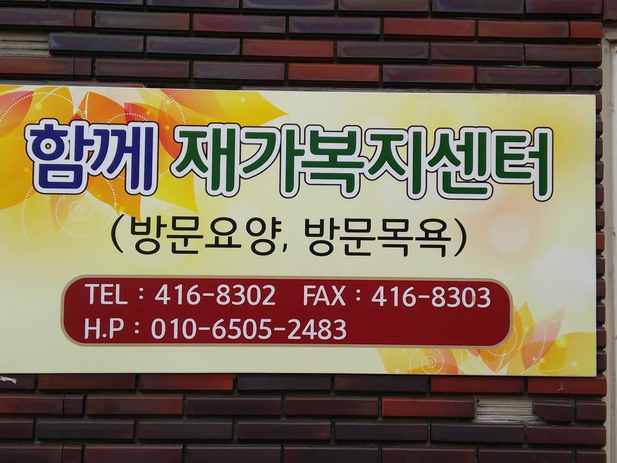 함께재가복지센터 이미지 3