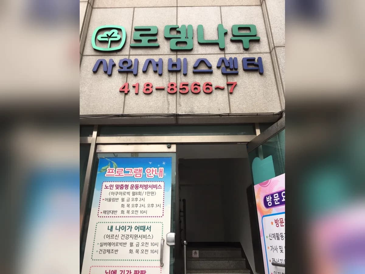 로뎀나무노인복지센터 이미지 2