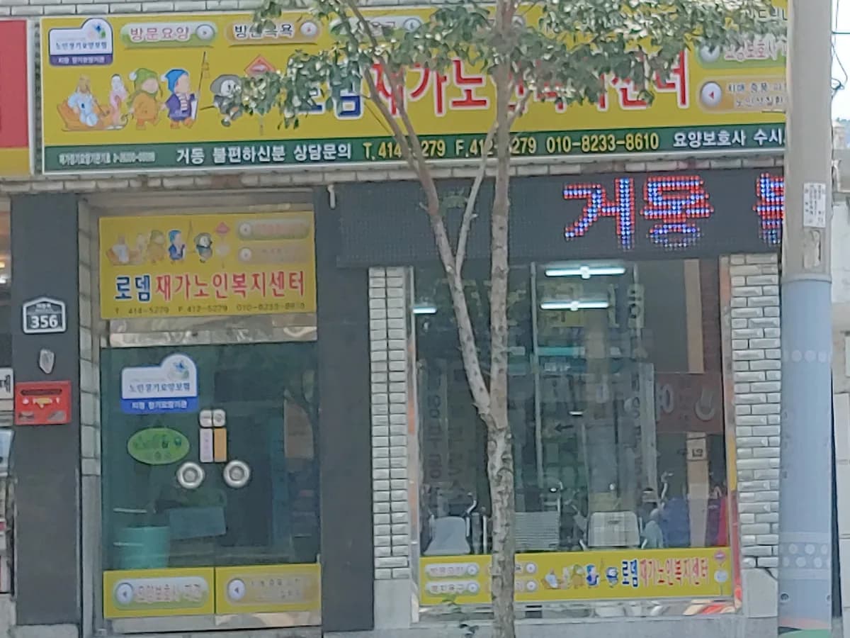 로뎀재가노인복지센터 이미지 1
