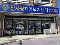 (주)참사랑재가복지센터