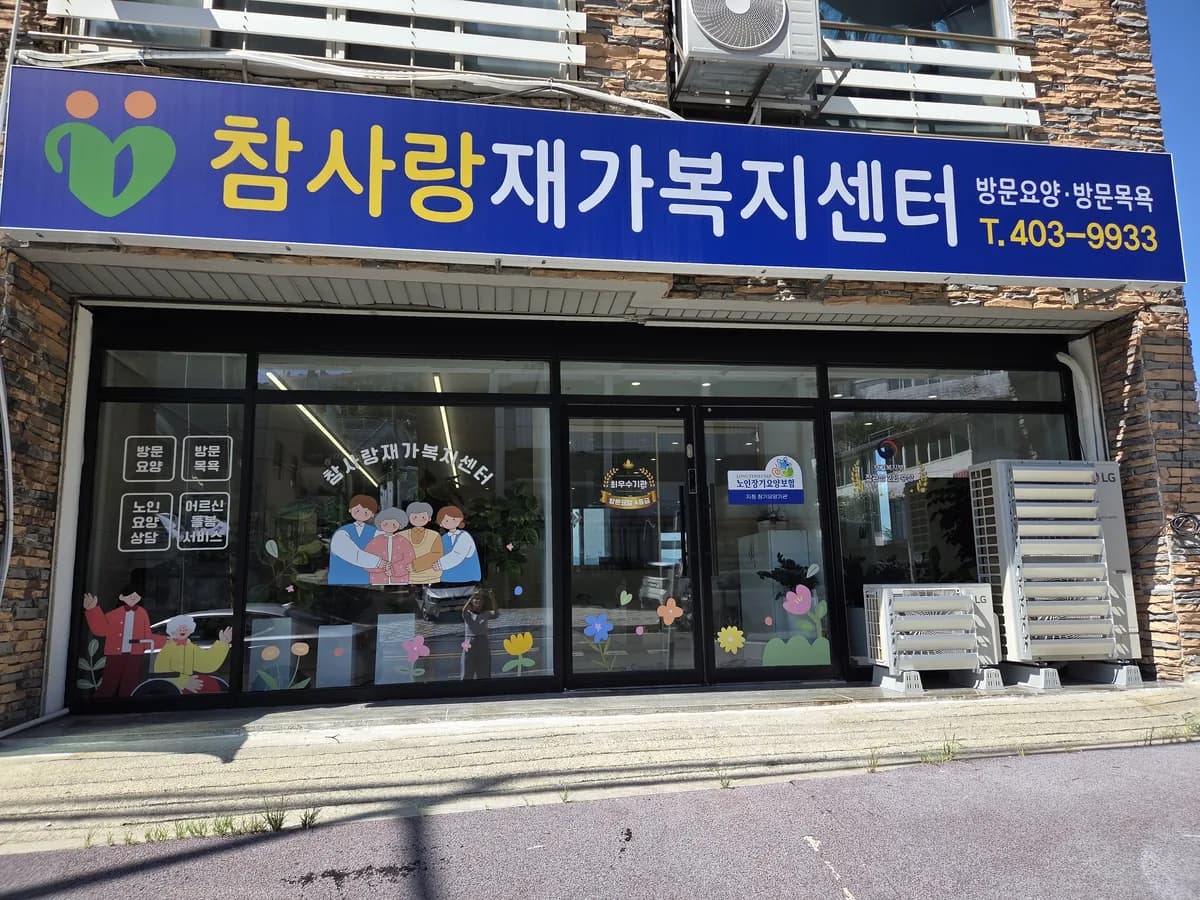 (주)참사랑재가복지센터 이미지 1