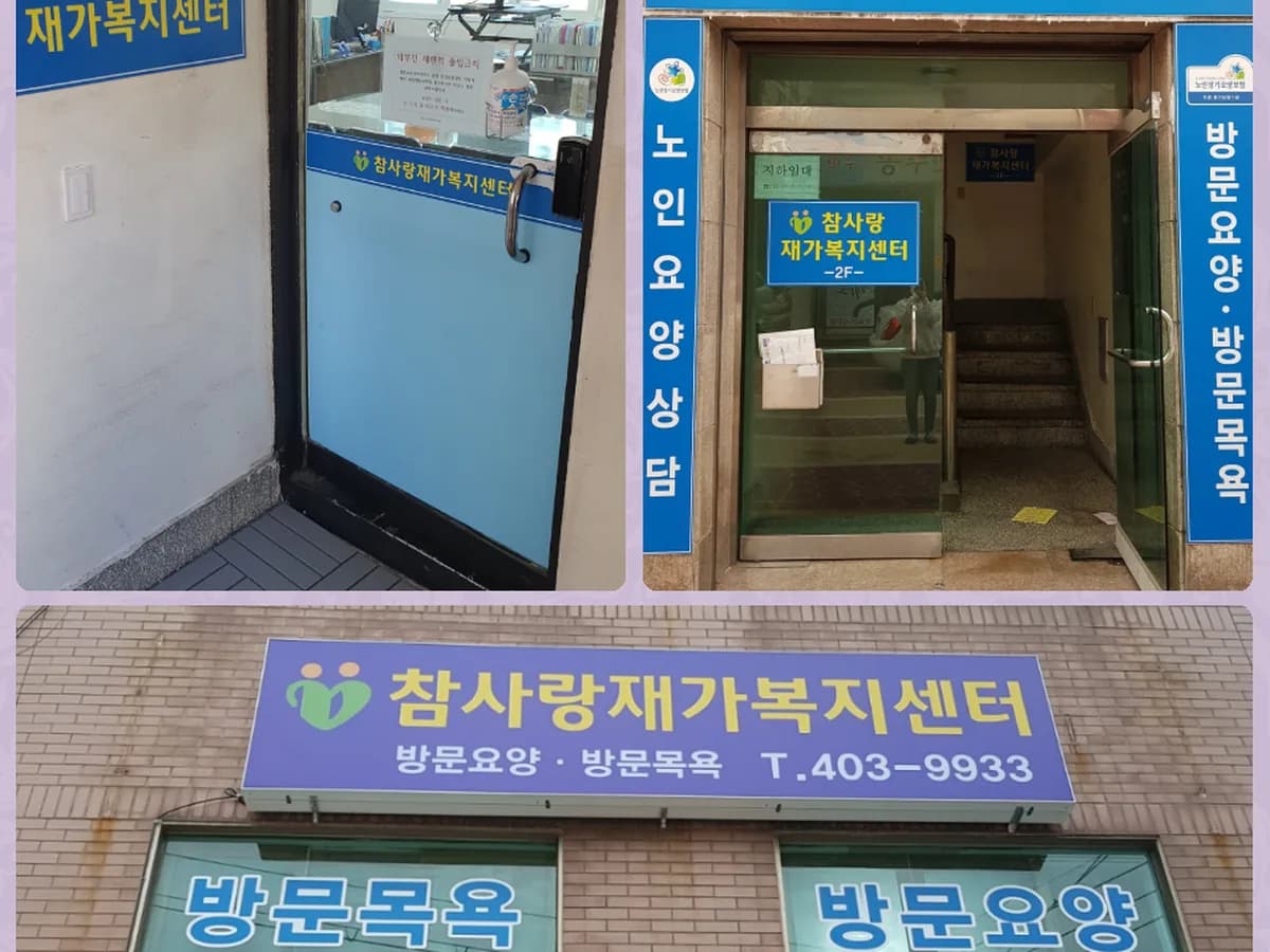 (주)참사랑재가복지센터 이미지 4