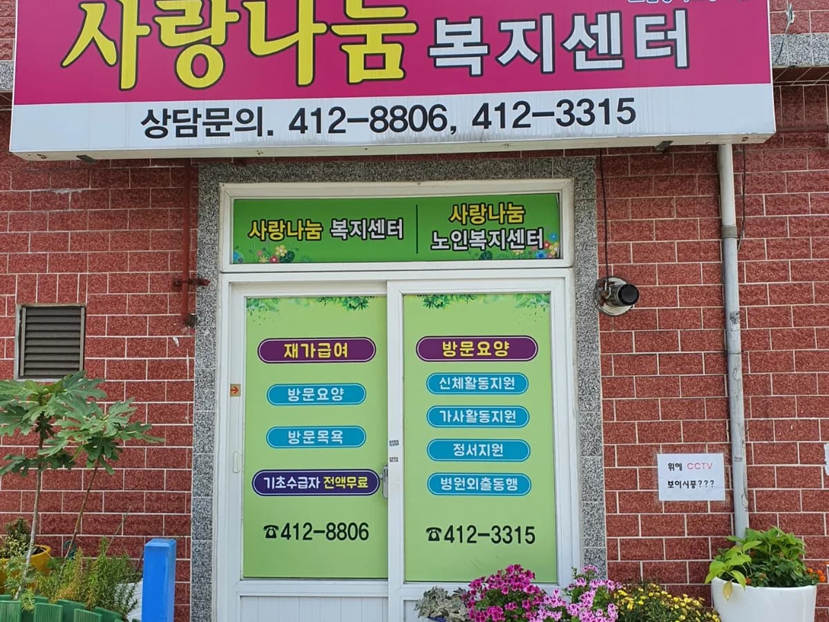 (주)사랑나눔복지센터 이미지 1