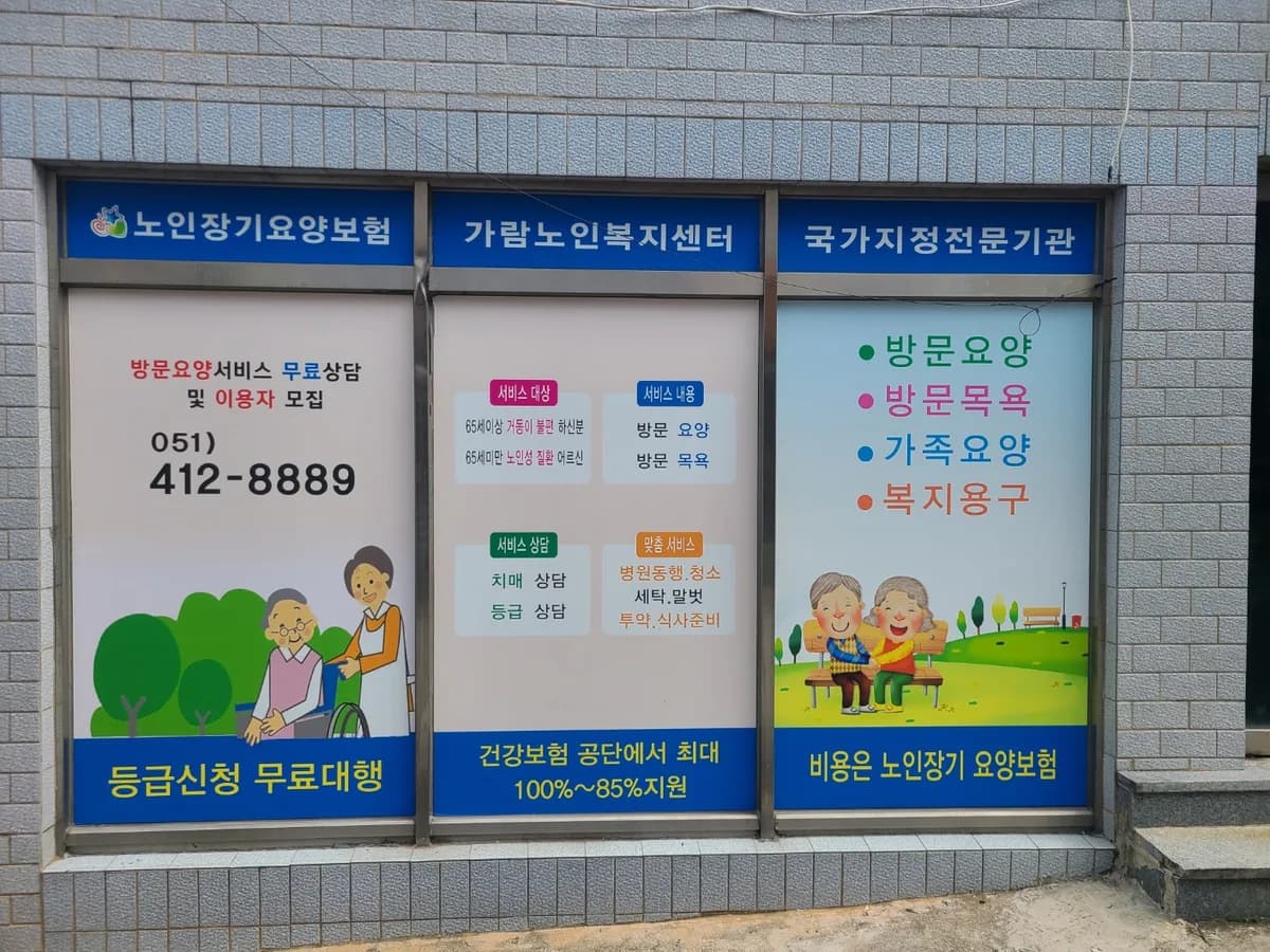 가람노인복지센터 이미지 2