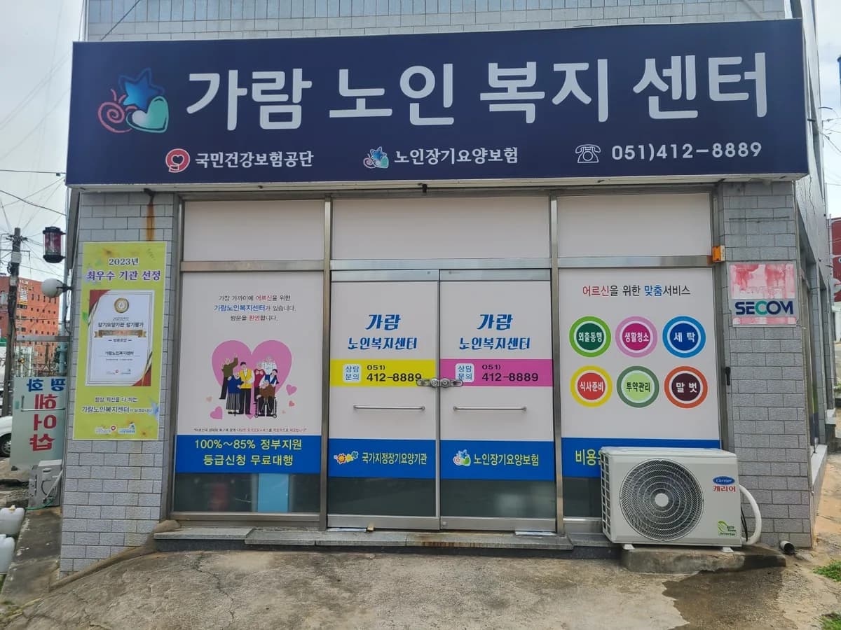 가람노인복지센터 이미지 3