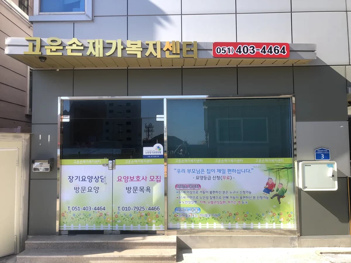 고운손재가복지센터 이미지 1