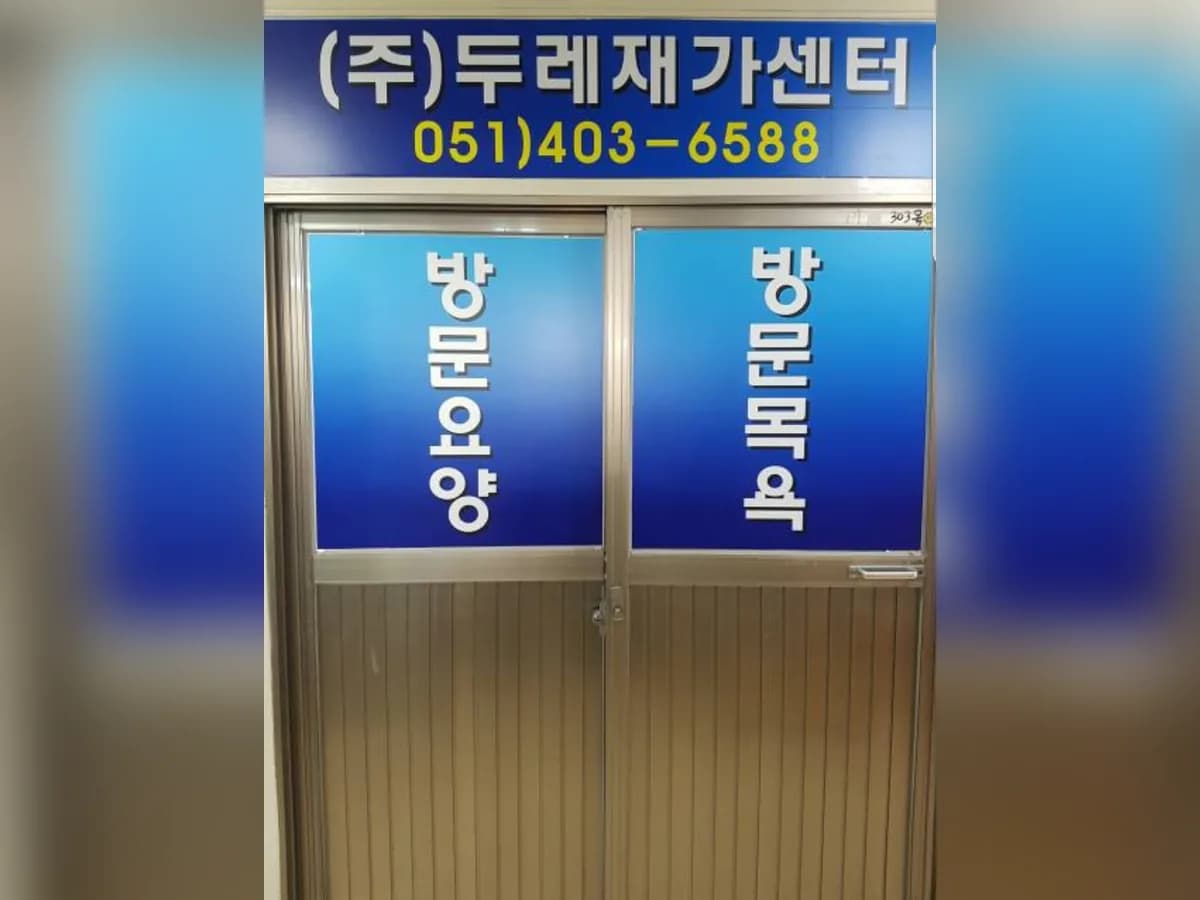 (주)두레재가센터 이미지 2