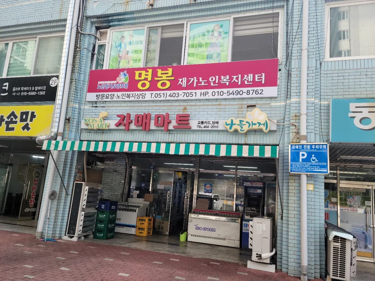 명봉재가복지센터 이미지 1