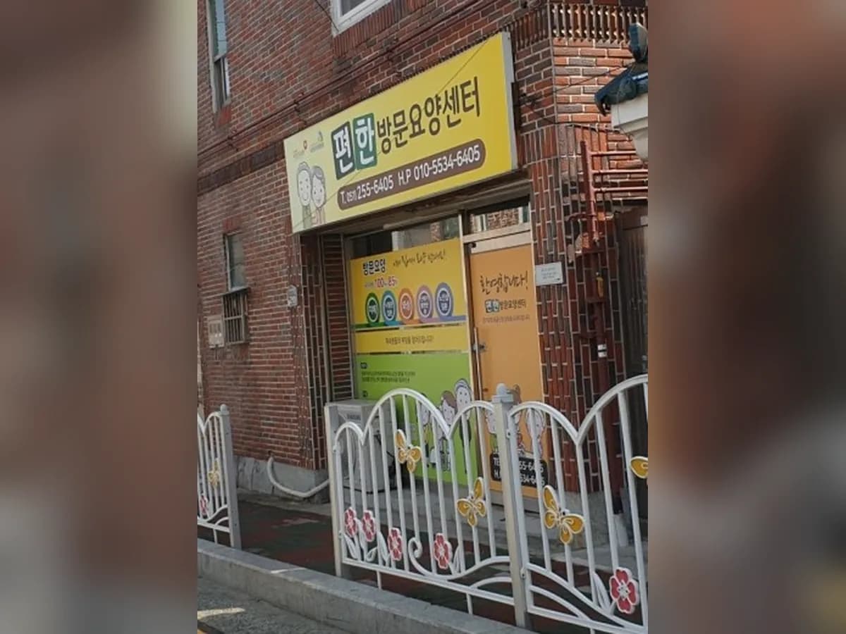 편한방문요양센터 이미지 1