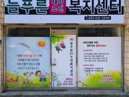(주)늘푸른재가노인복지센터