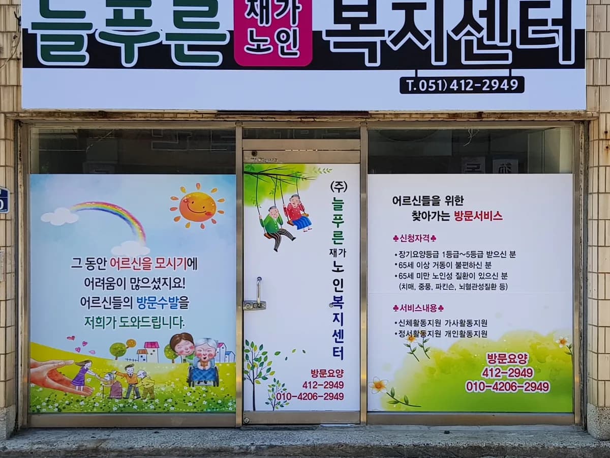 (주)늘푸른재가노인복지센터 이미지 1