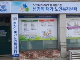 섬김이재가노인복지센터
