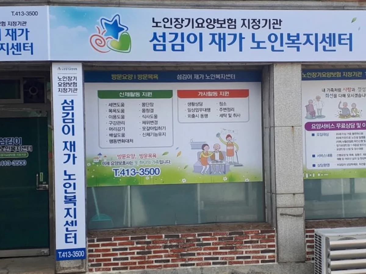 섬김이재가노인복지센터 이미지 1