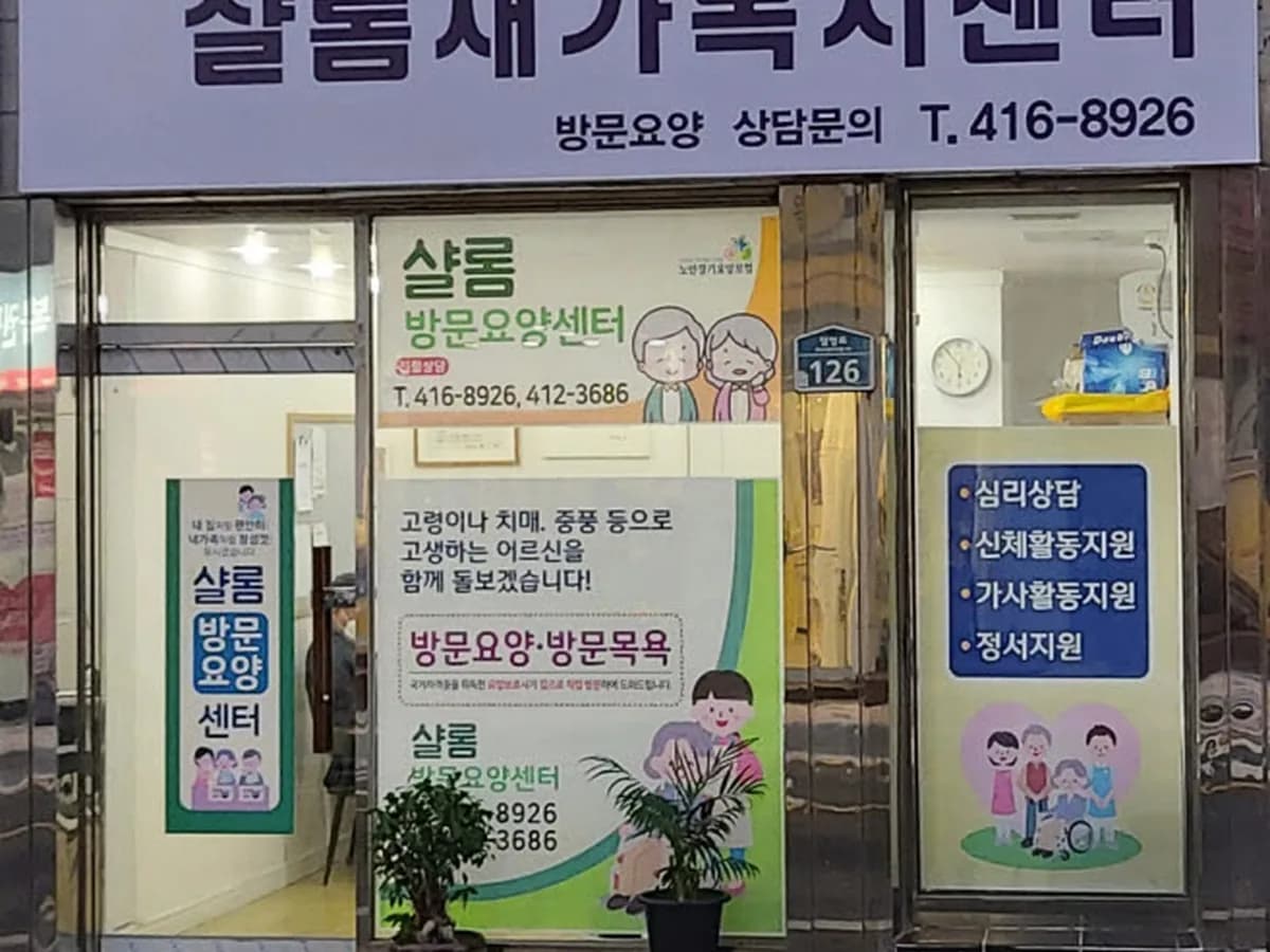 샬롬재가복지센터 이미지 2