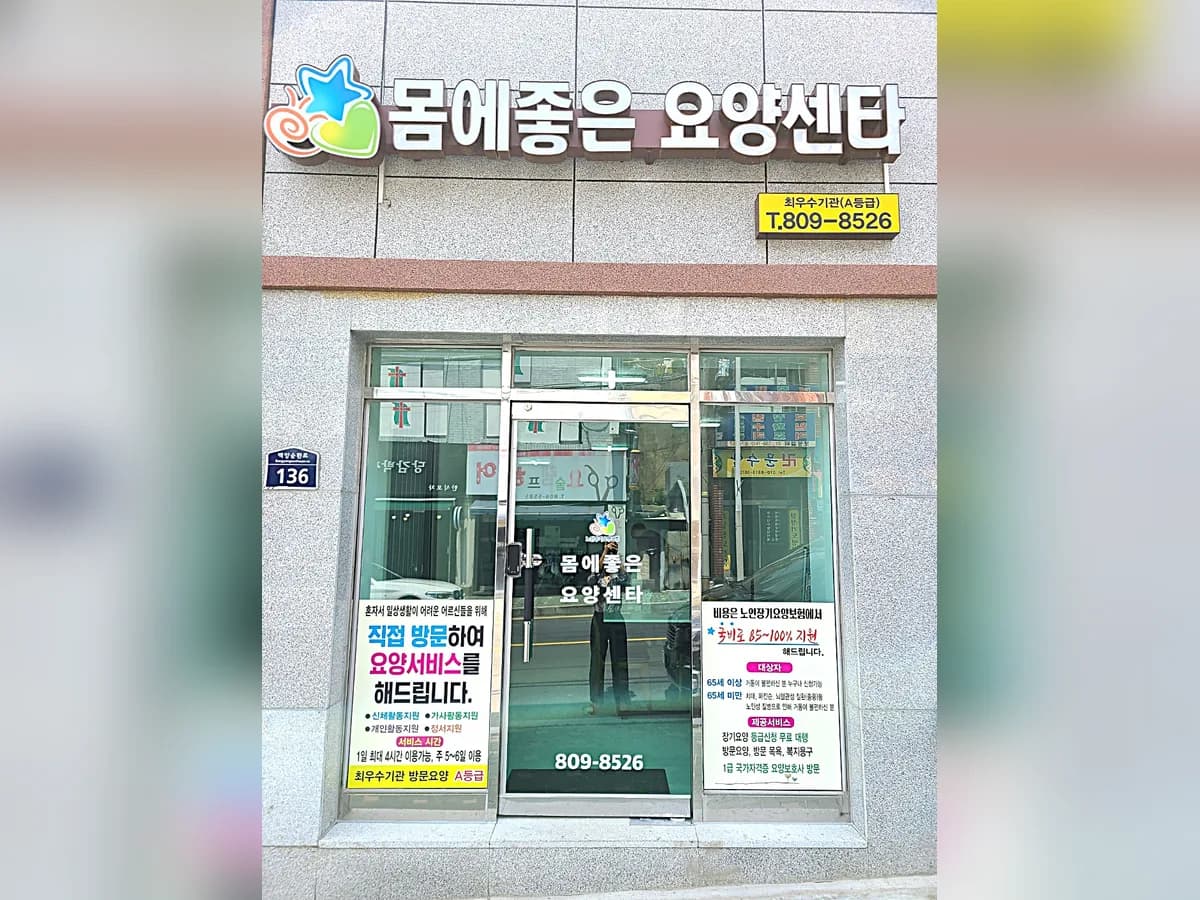 몸에 좋은 요양센타 이미지 2