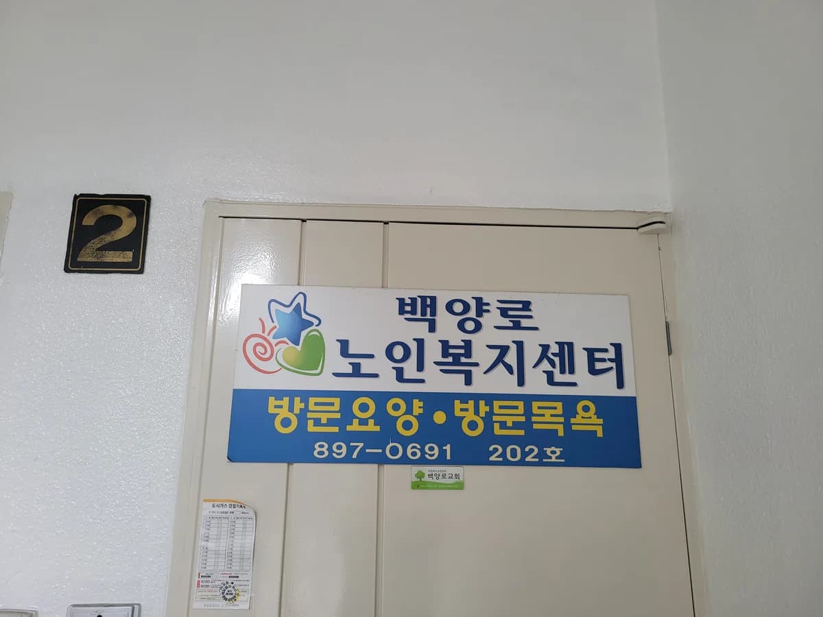 백양로노인복지센터 이미지 2