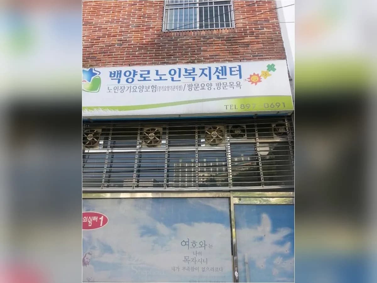 백양로노인복지센터 이미지 4