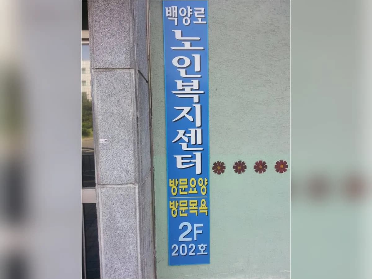 백양로노인복지센터 이미지 5