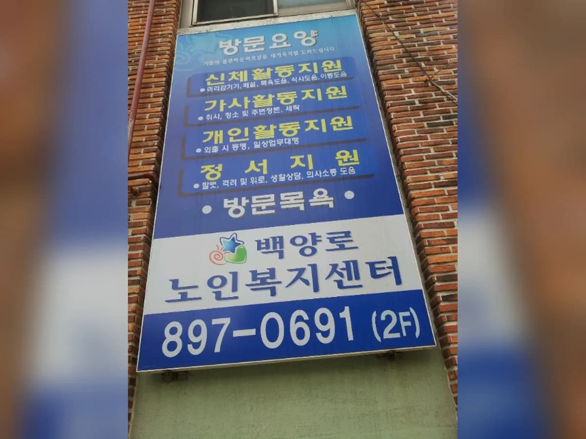 백양로노인복지센터 이미지 6