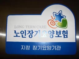 대동재가장기요양센터
