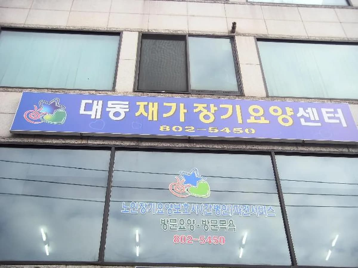 대동재가장기요양센터 이미지 2