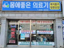 몸에 좋은 의료기