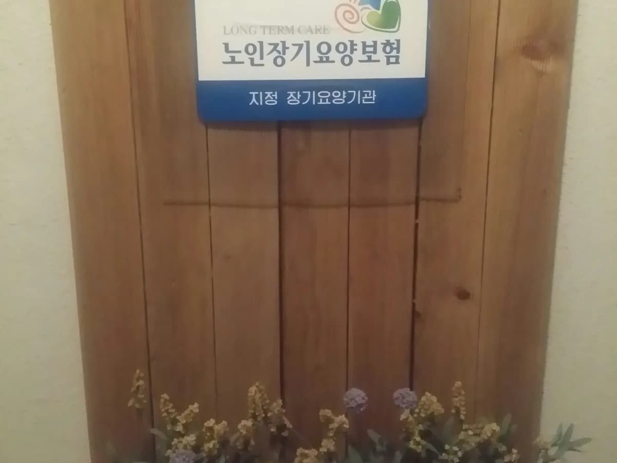 풍성한 방문요양 센터 이미지 1