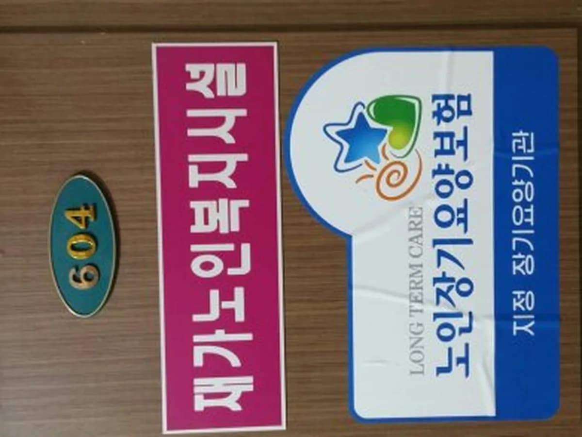 신현대재가노인복지센터 이미지 3