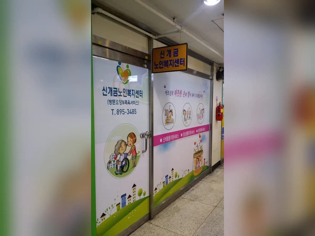 신개금노인복지센터 이미지 7