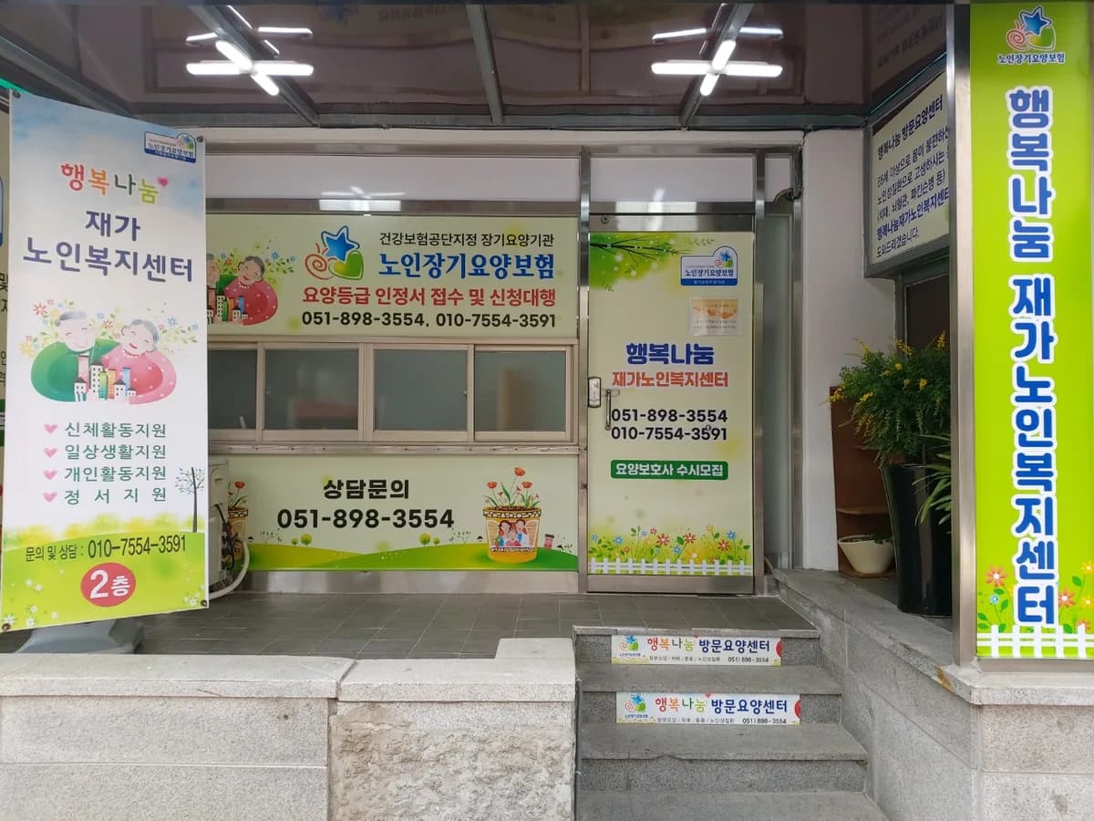 행복나눔 재가노인복지센터 이미지 5