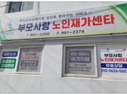 부모사랑노인재가센터