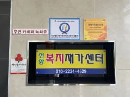 선암복지재가센터