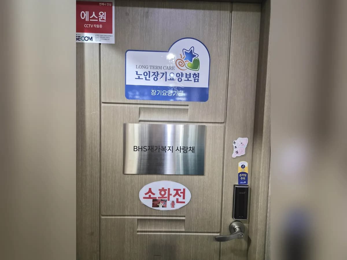 BHS재가복지 사랑채 이미지 2