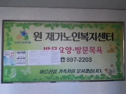 원재가노인복지센터