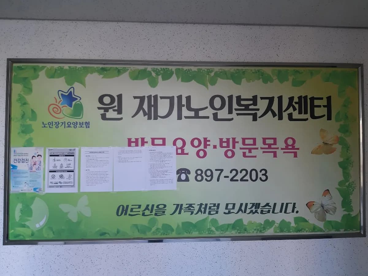 원재가노인복지센터 이미지 1