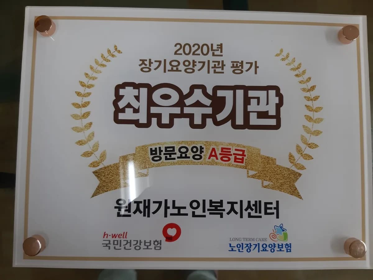 원재가노인복지센터 이미지 3