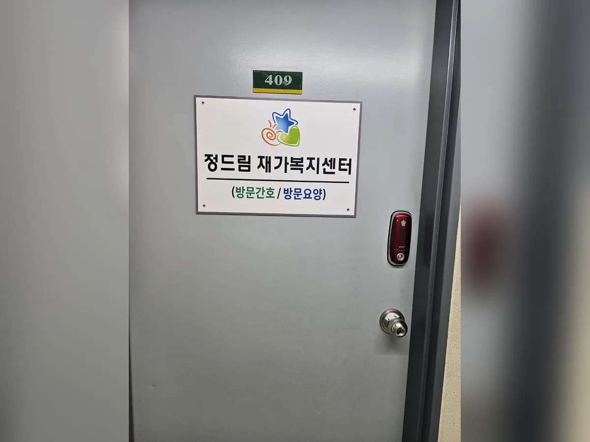 정드림재가복지센터 이미지 7