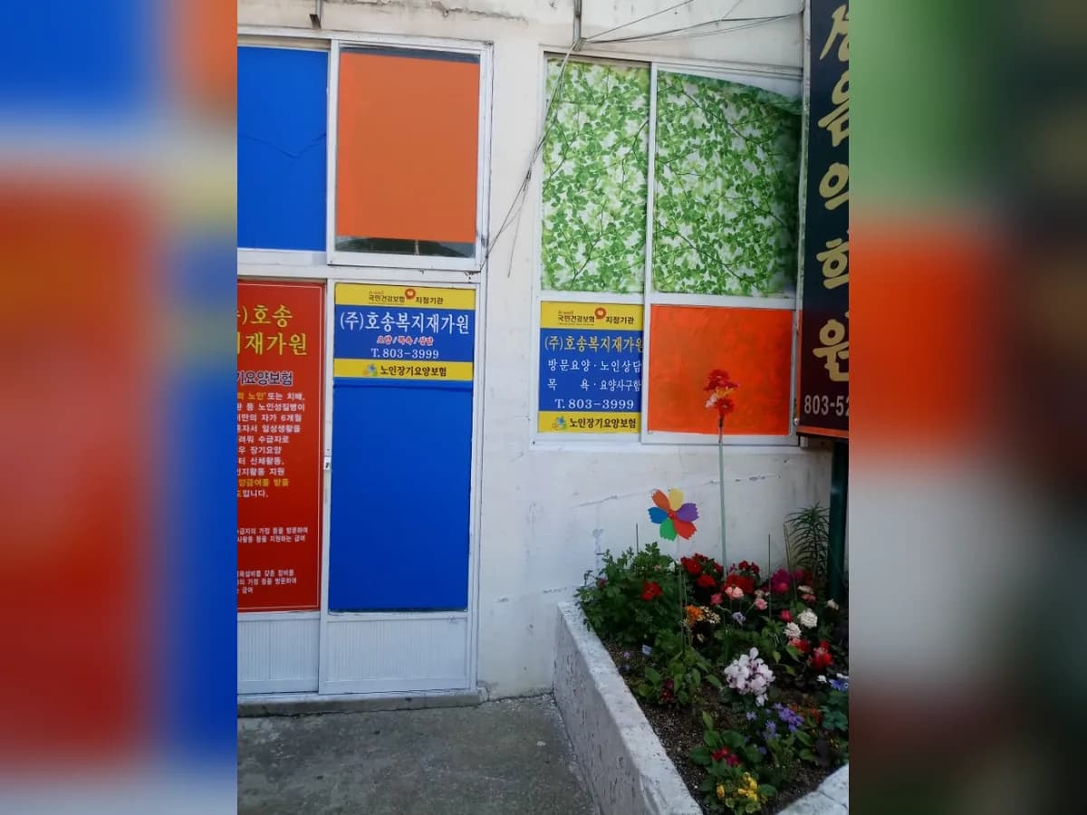 (주)호송복지재가원 이미지 1