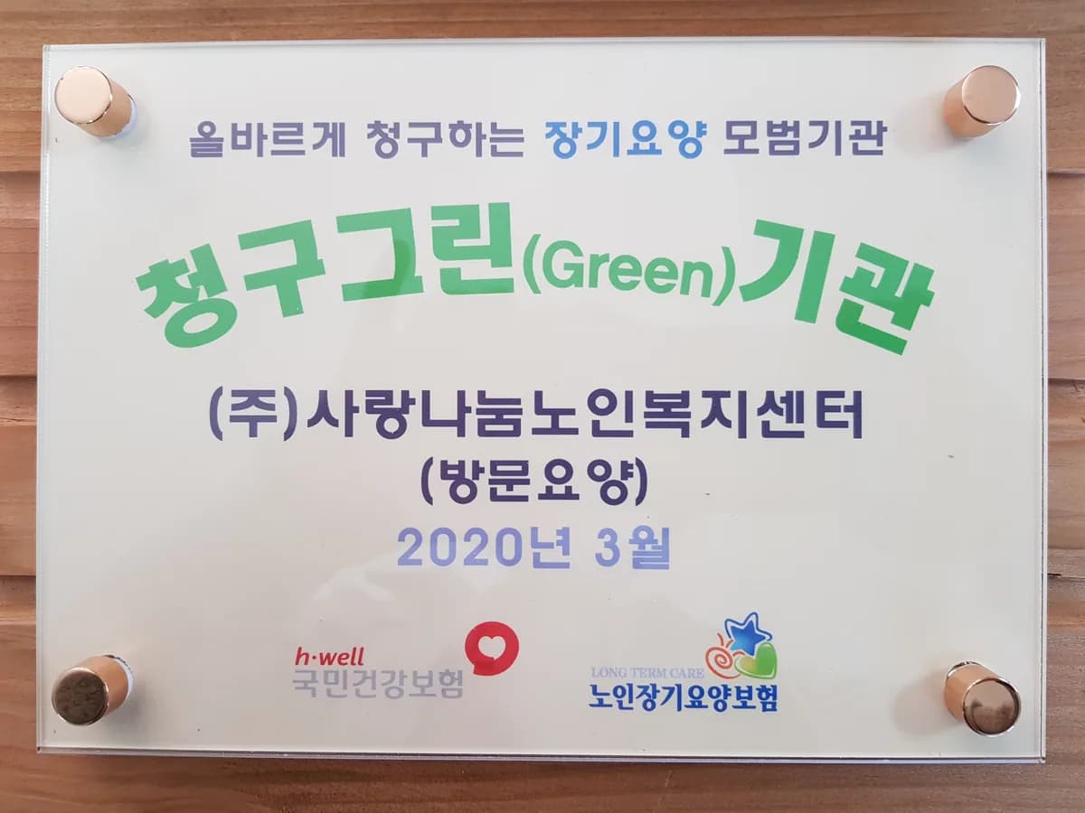 (주)사랑나눔노인복지센터 이미지 5