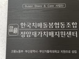정암재가치매지원센터