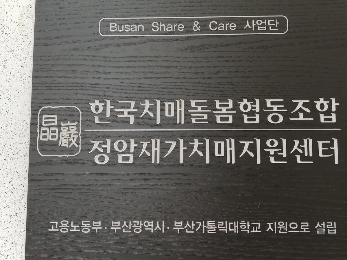 정암재가치매지원센터 이미지 1
