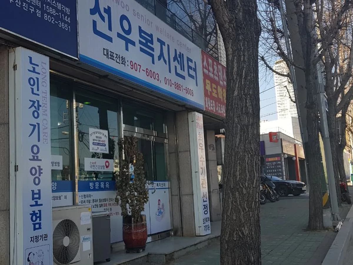 (주)선우노인복지센터 이미지 4