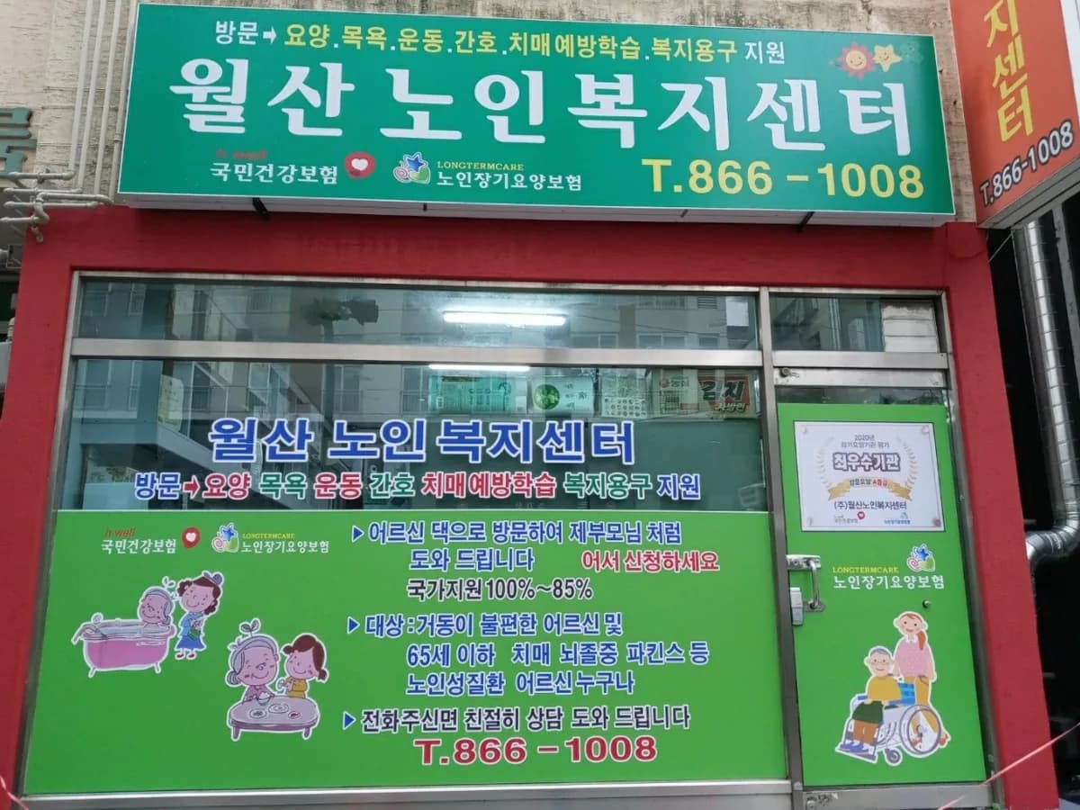 (주)월산노인복지센터 이미지 2